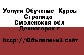 Услуги Обучение. Курсы - Страница 5 . Смоленская обл.,Десногорск г.